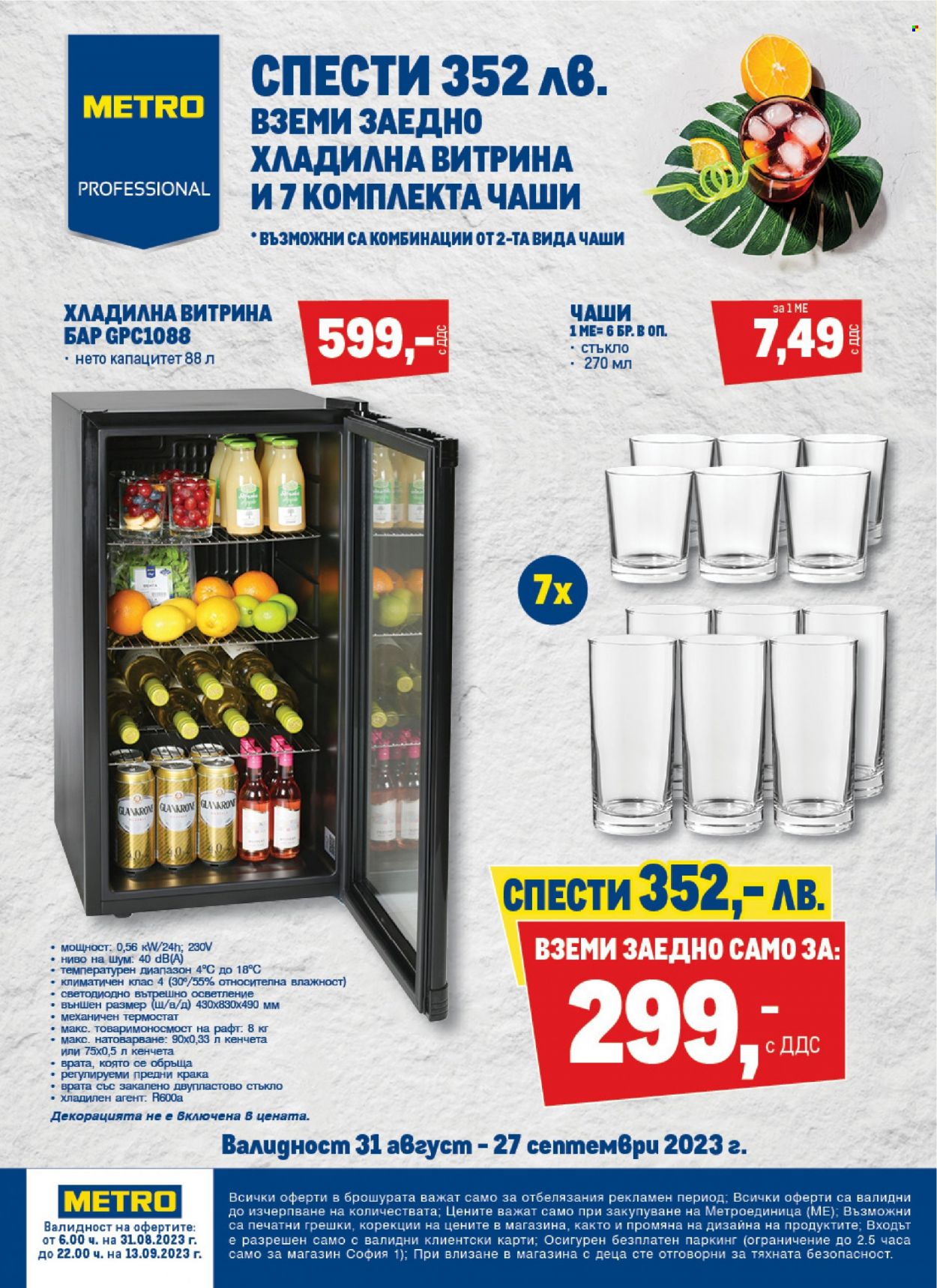 Брошура на МЕТРО - 31.08.2023 - 13.09.2023. Страница 32