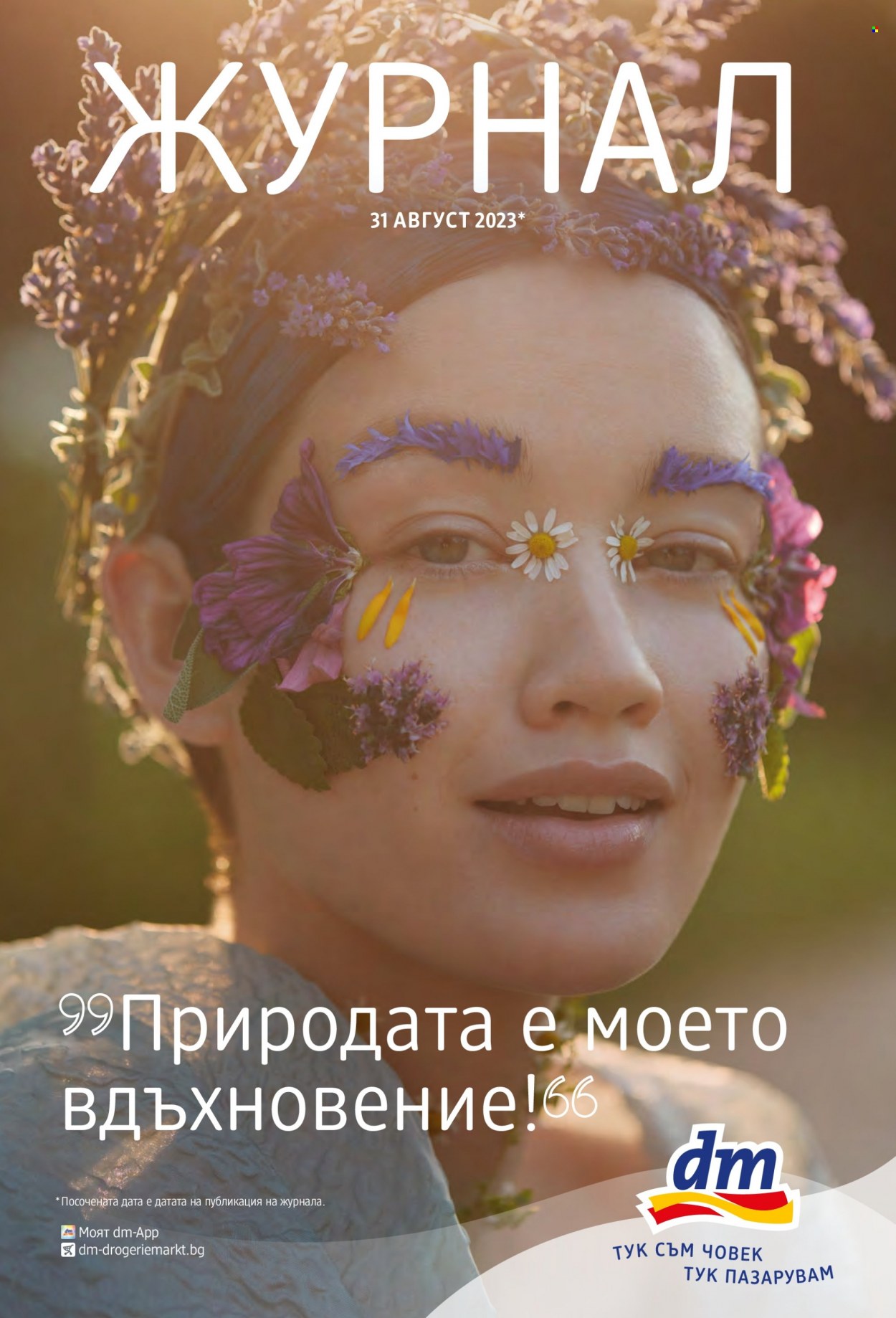 Брошура на dm. Страница 1