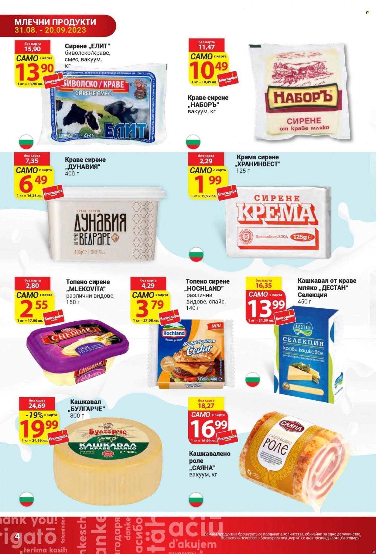 Брошура на Т Маркет - 31.08.2023 - 20.09.2023. Страница 4