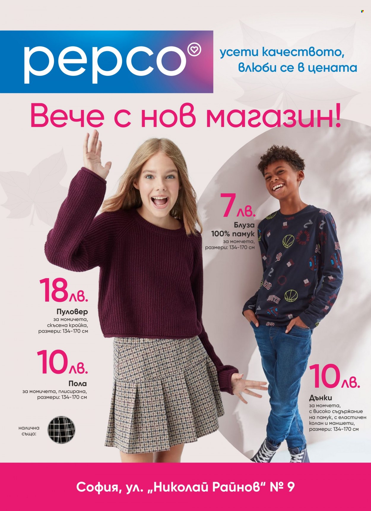 Брошура на Pepco - 31.08.2023 - 06.09.2023. Страница 1