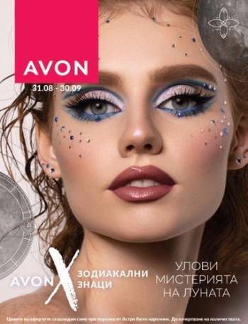Брошура на Avon - 31.08.2023 - 30.09.2023.