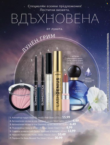 Брошура на Avon - 31.08.2023 - 30.09.2023. Страница 3