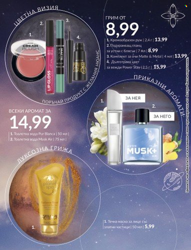 Брошура на Avon - 31.08.2023 - 30.09.2023. Страница 7
