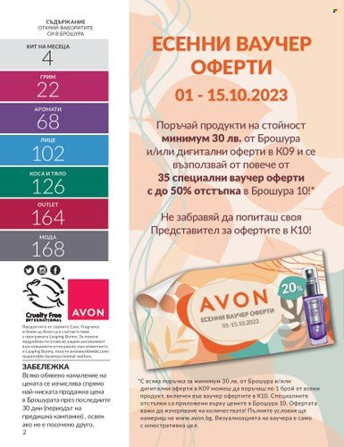 Брошура на Avon - 01.09.2023 - 30.09.2023. Страница 12