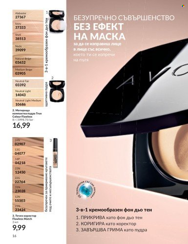 Брошура на Avon - 01.09.2023 - 30.09.2023. Страница 26