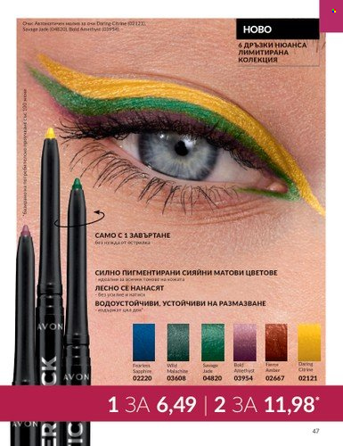 Брошура на Avon - 01.09.2023 - 30.09.2023. Страница 57