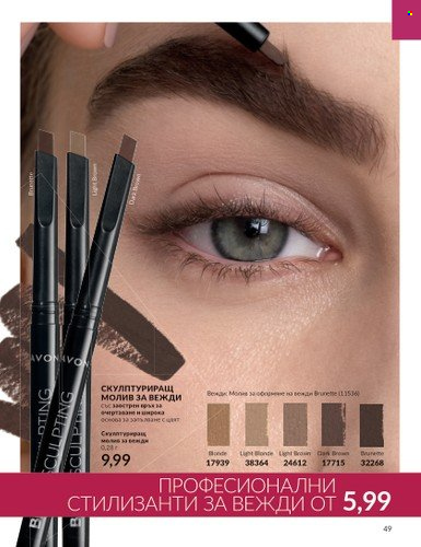 Брошура на Avon - 01.09.2023 - 30.09.2023. Страница 59