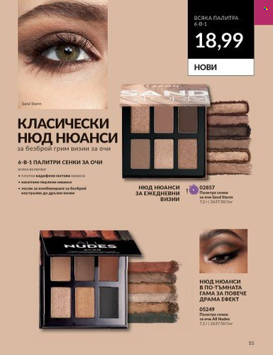 Брошура на Avon - 01.09.2023 - 30.09.2023. Страница 67