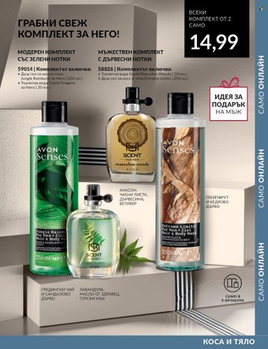 Брошура на Avon - 01.09.2023 - 30.09.2023. Страница 123