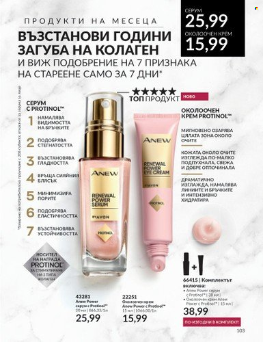 Брошура на Avon - 01.09.2023 - 30.09.2023. Страница 127