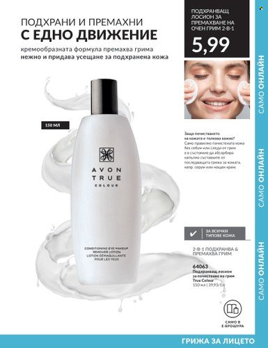 Брошура на Avon - 01.09.2023 - 30.09.2023. Страница 147