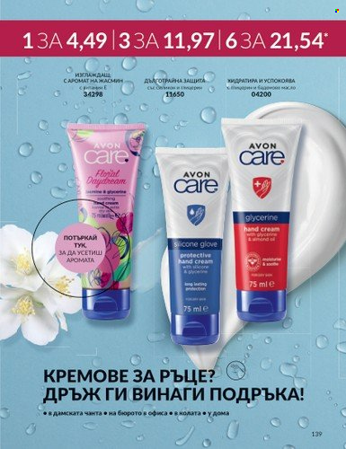 Брошура на Avon - 01.09.2023 - 30.09.2023. Страница 169