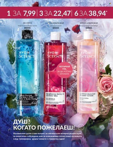 Брошура на Avon - 01.09.2023 - 30.09.2023. Страница 171