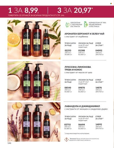 Брошура на Avon - 01.09.2023 - 30.09.2023. Страница 176