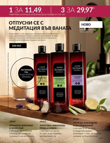 Брошура на Avon - 01.09.2023 - 30.09.2023. Страница 177