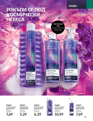 Брошура на Avon - 01.09.2023 - 30.09.2023. Страница 179