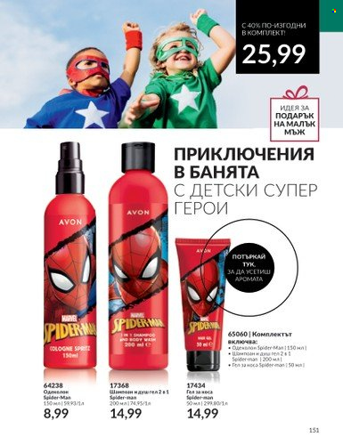 Брошура на Avon - 01.09.2023 - 30.09.2023. Страница 183