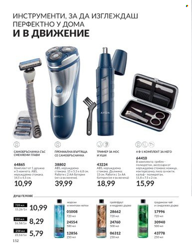 Брошура на Avon - 01.09.2023 - 30.09.2023. Страница 186