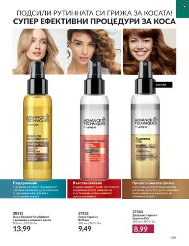 Брошура на Avon - 01.09.2023 - 30.09.2023. Страница 195