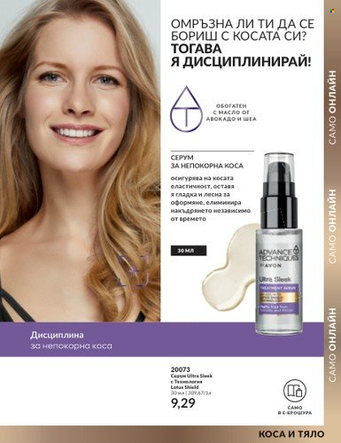 Брошура на Avon - 01.09.2023 - 30.09.2023. Страница 199