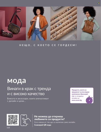 Брошура на Avon - 01.09.2023 - 30.09.2023. Страница 206