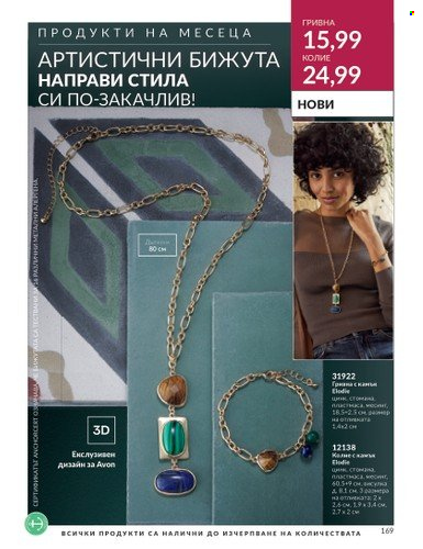 Брошура на Avon - 01.09.2023 - 30.09.2023. Страница 207