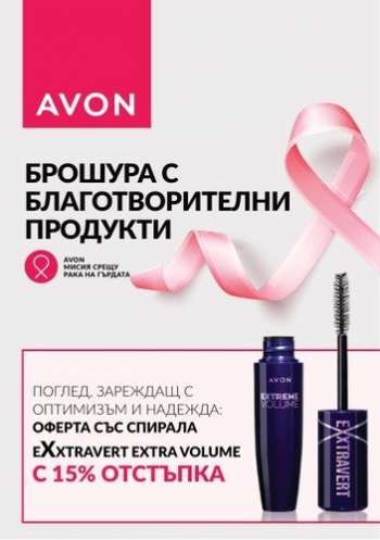 Брошура на Avon.