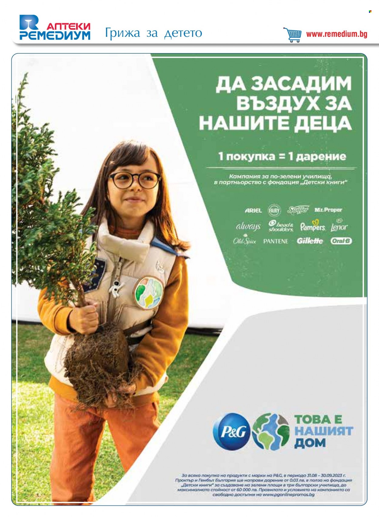 Брошура на Ремедиум - 01.09.2023 - 30.09.2023. Страница 50