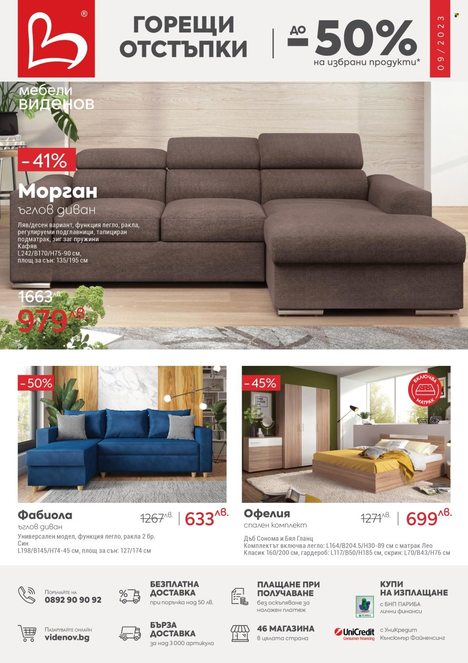Брошура на Мебели Виденов - 01.09.2023 - 30.09.2023. Страница 1