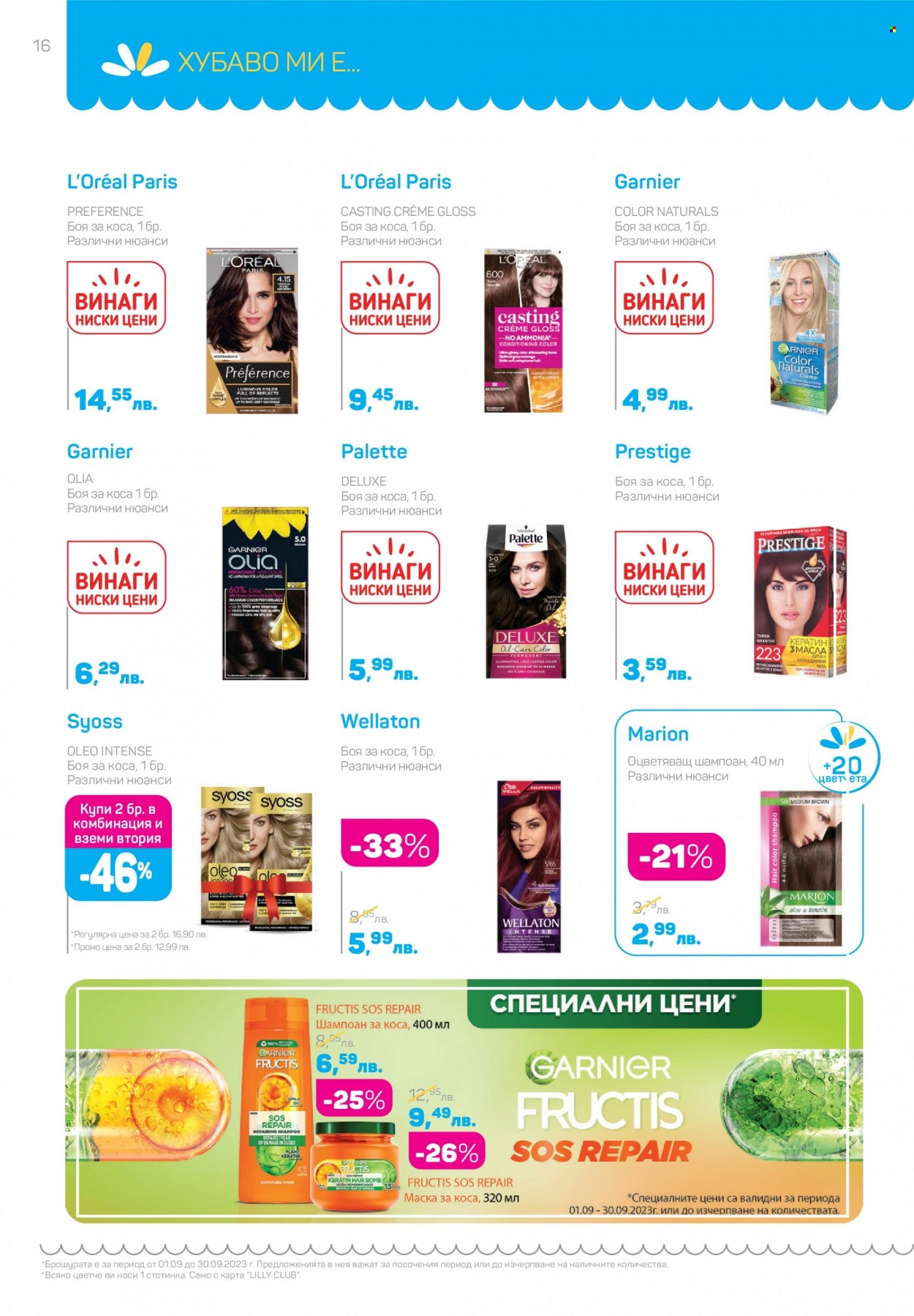 Брошура на Lilly - 01.09.2023 - 30.09.2023. Страница 16