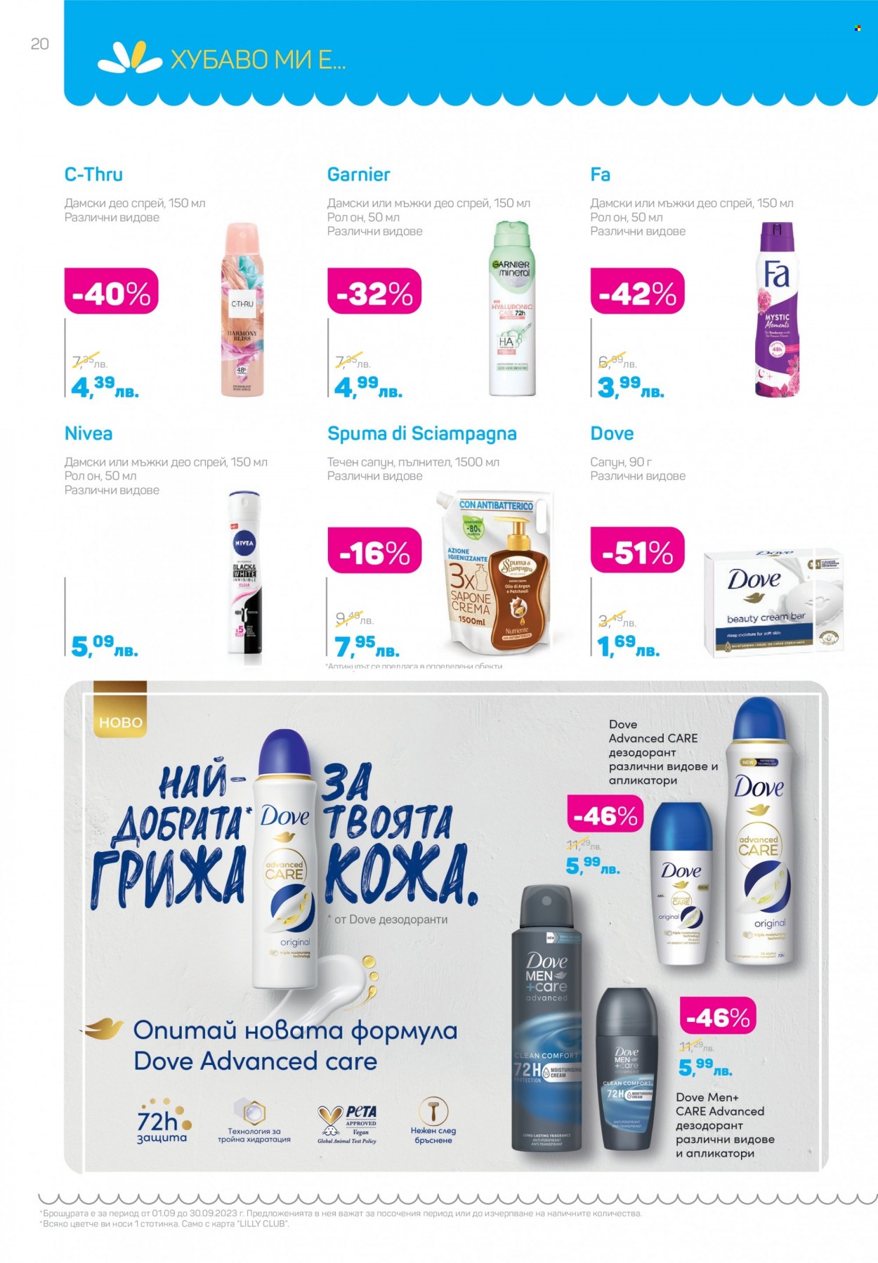 Брошура на Lilly - 01.09.2023 - 30.09.2023. Страница 20