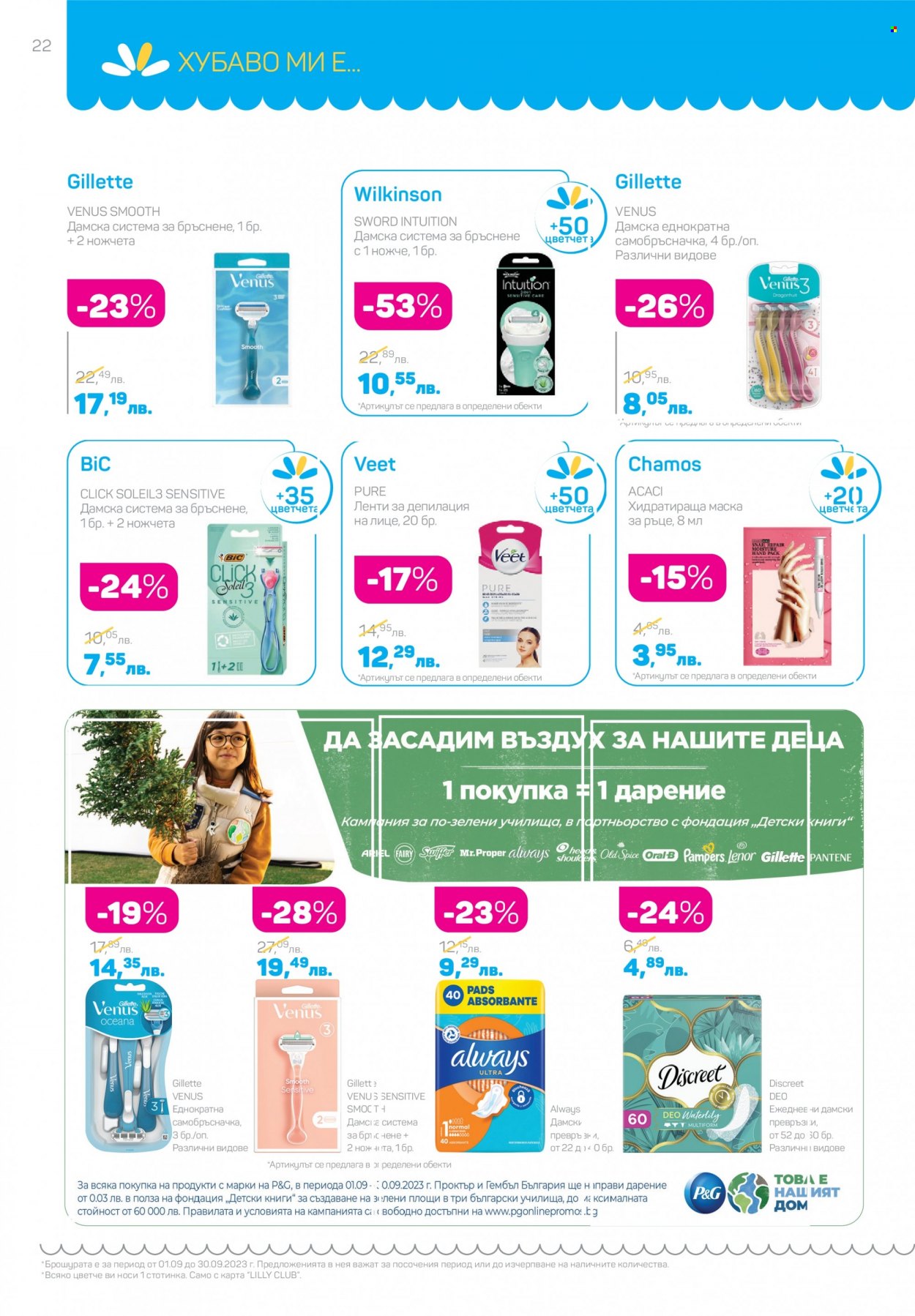 Брошура на Lilly - 01.09.2023 - 30.09.2023. Страница 22
