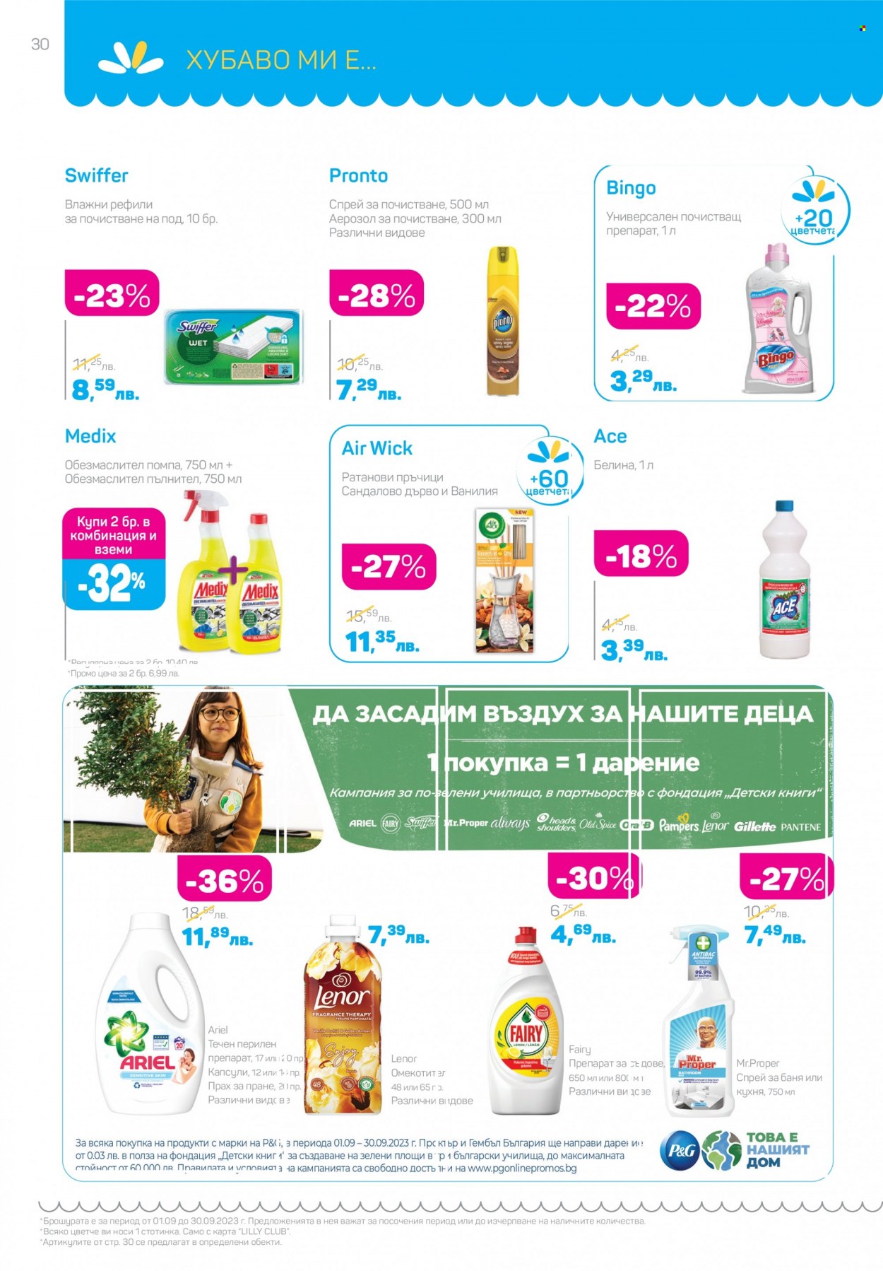 Брошура на Lilly - 01.09.2023 - 30.09.2023. Страница 30