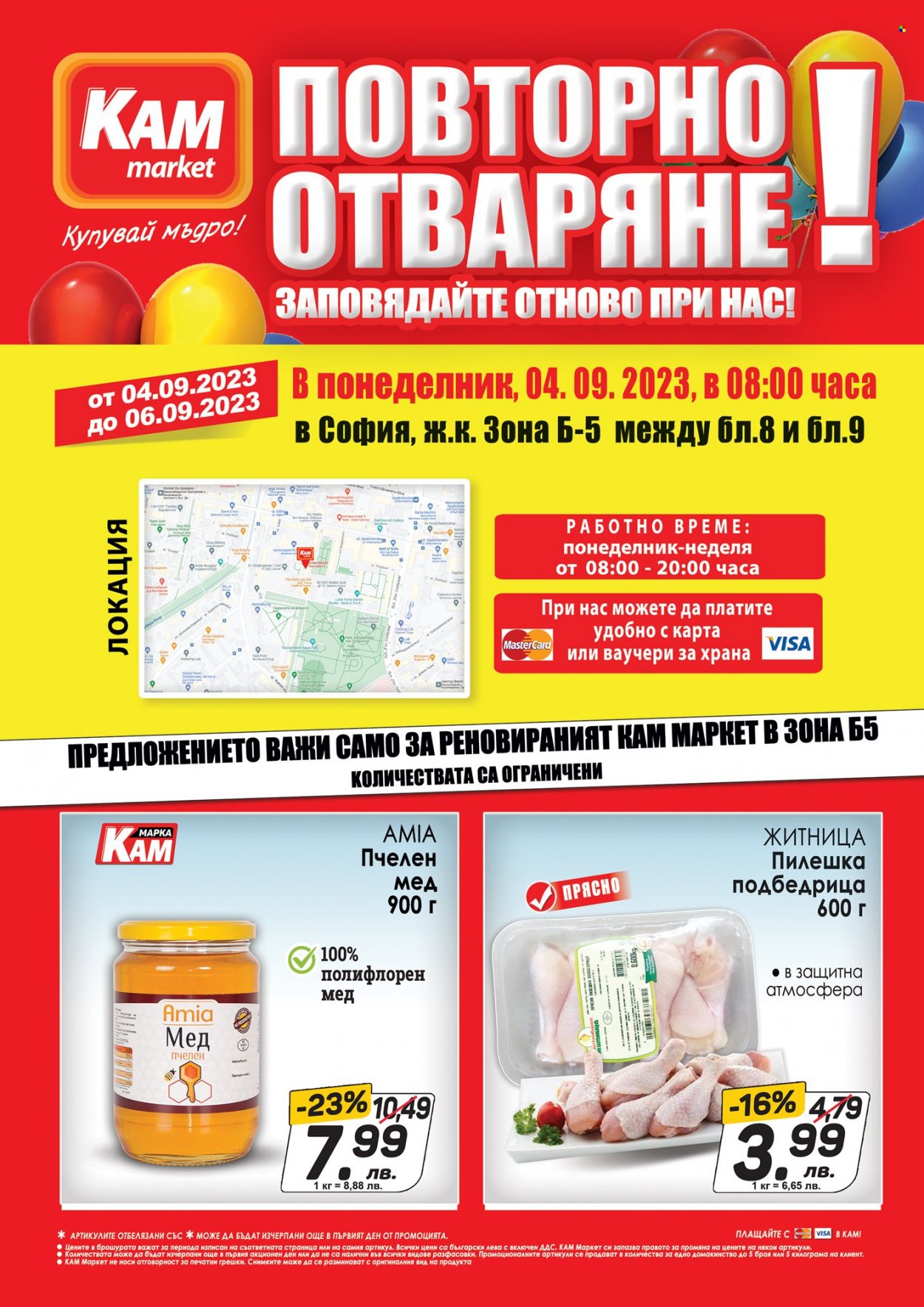 Брошура на КАМ Маркет - 04.09.2023 - 06.09.2023. Страница 1