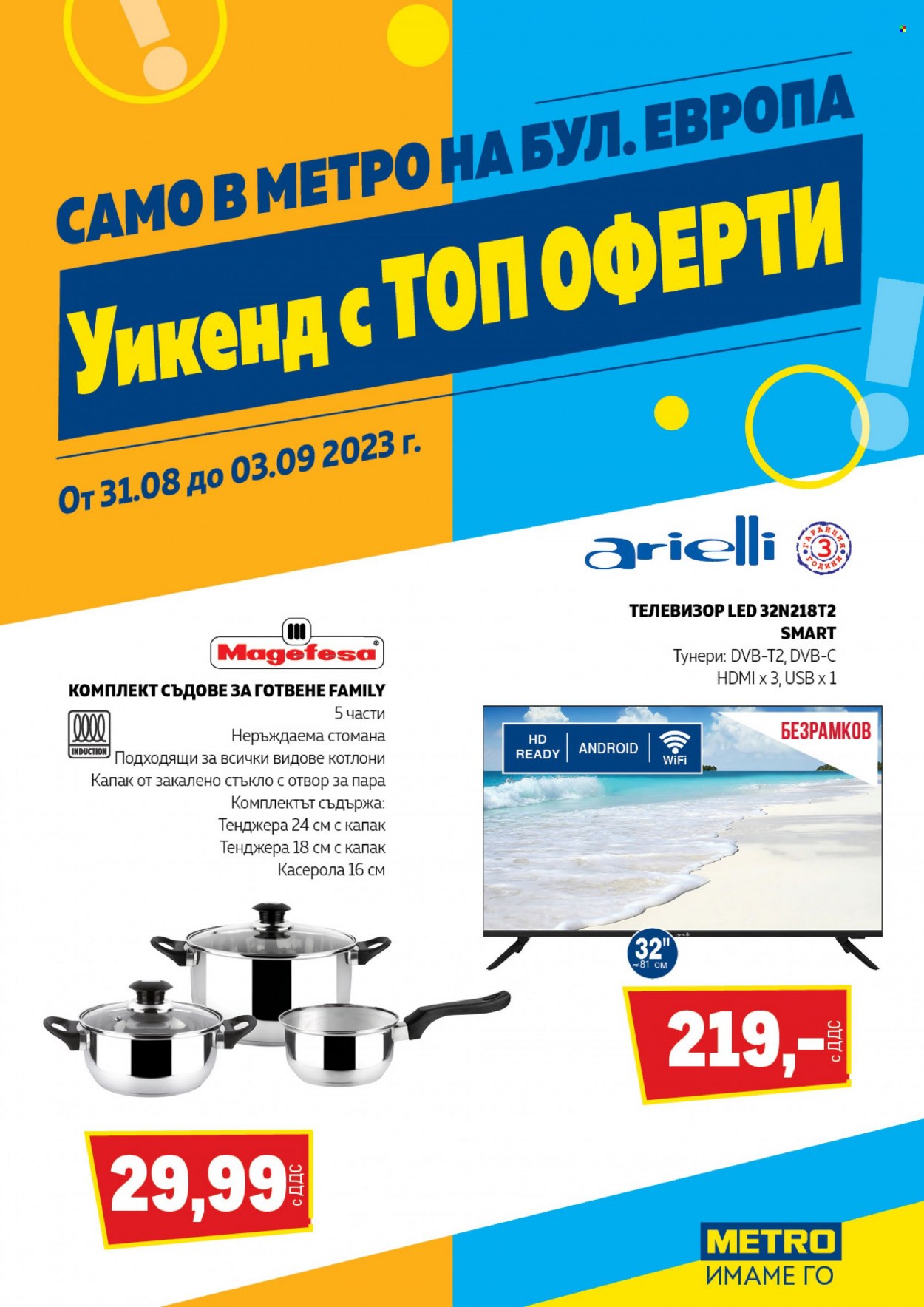 Брошура на МЕТРО - 31.08.2023 - 03.09.2023. Страница 1
