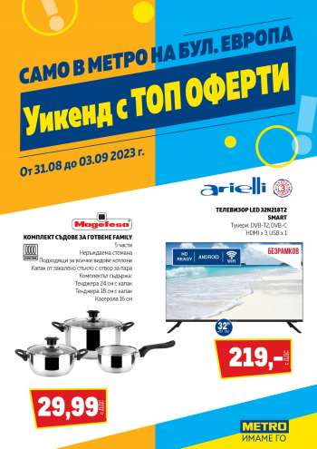 Брошура на МЕТРО - 31.08.2023 - 03.09.2023.