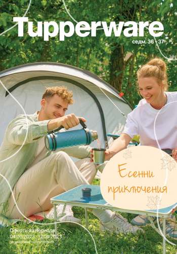 Брошура на Tupperware - 04.09.2023 - 17.09.2023.
