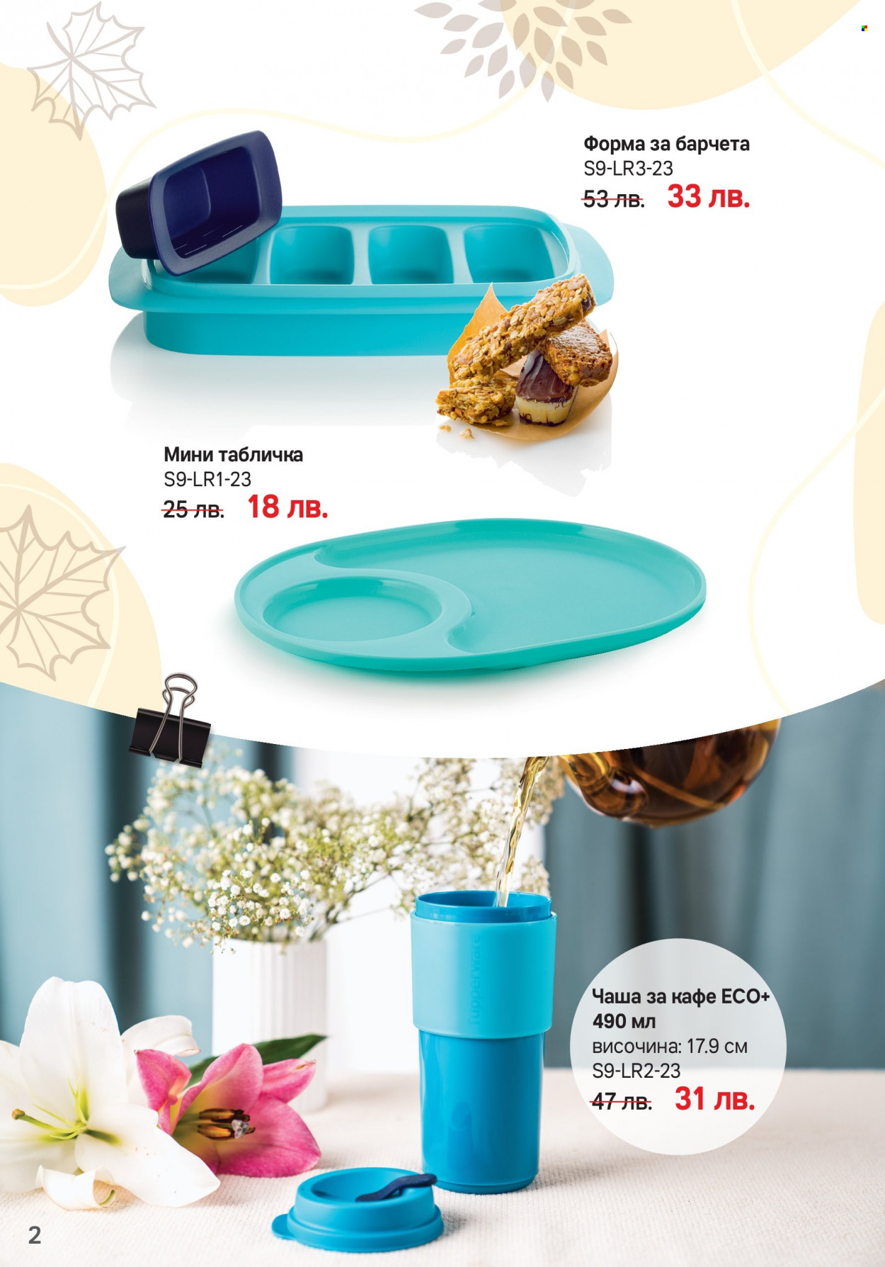 Брошура на Tupperware - 04.09.2023 - 17.09.2023. Страница 2