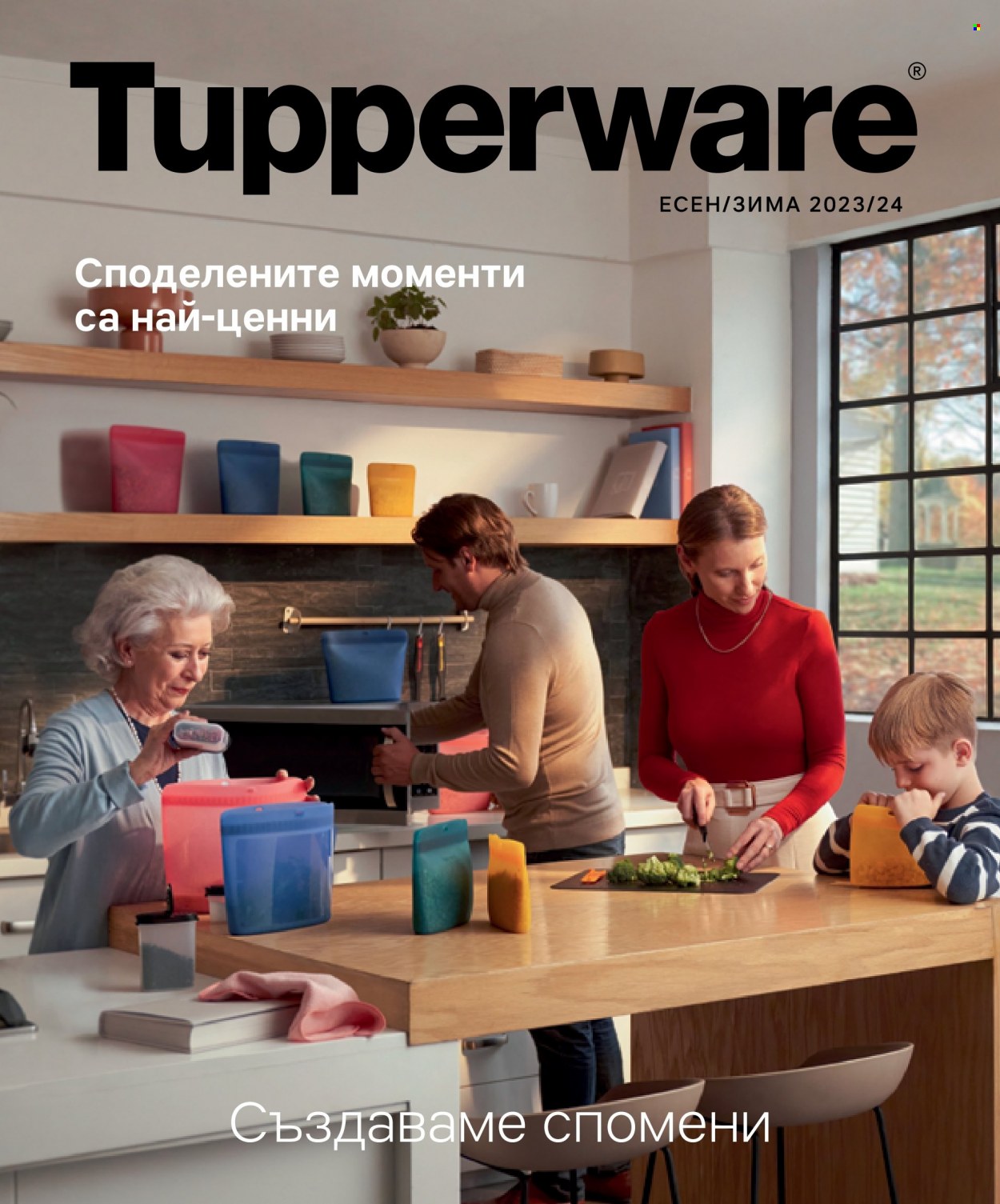 Брошура на Tupperware. Страница 1