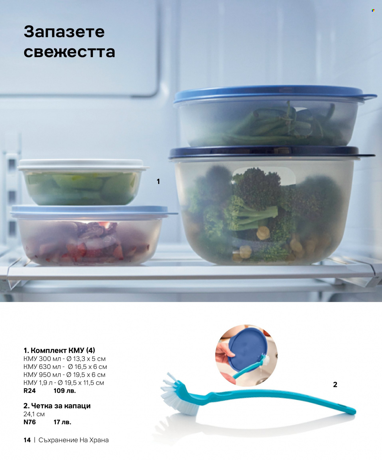Брошура на Tupperware. Страница 14