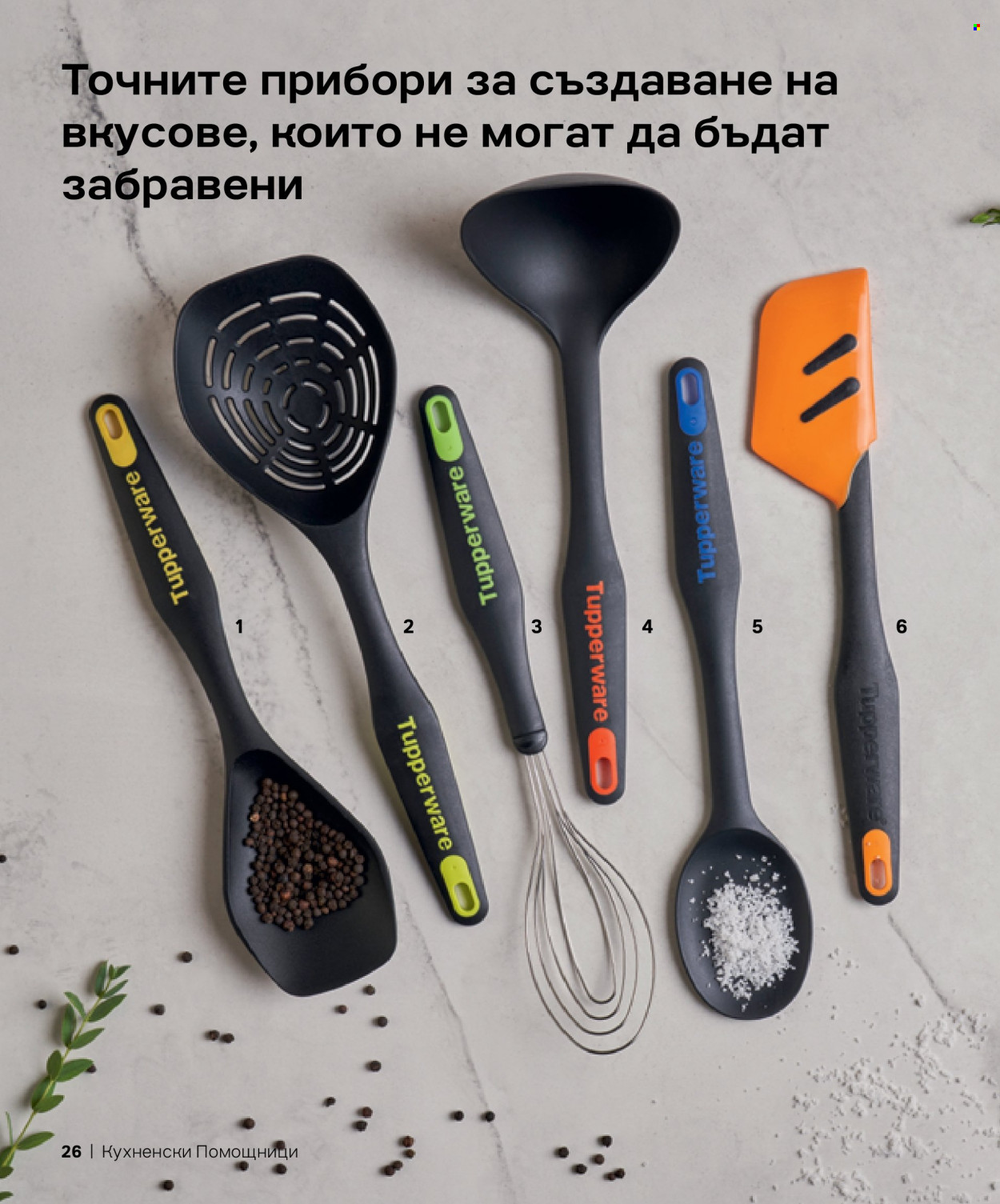 Брошура на Tupperware. Страница 26