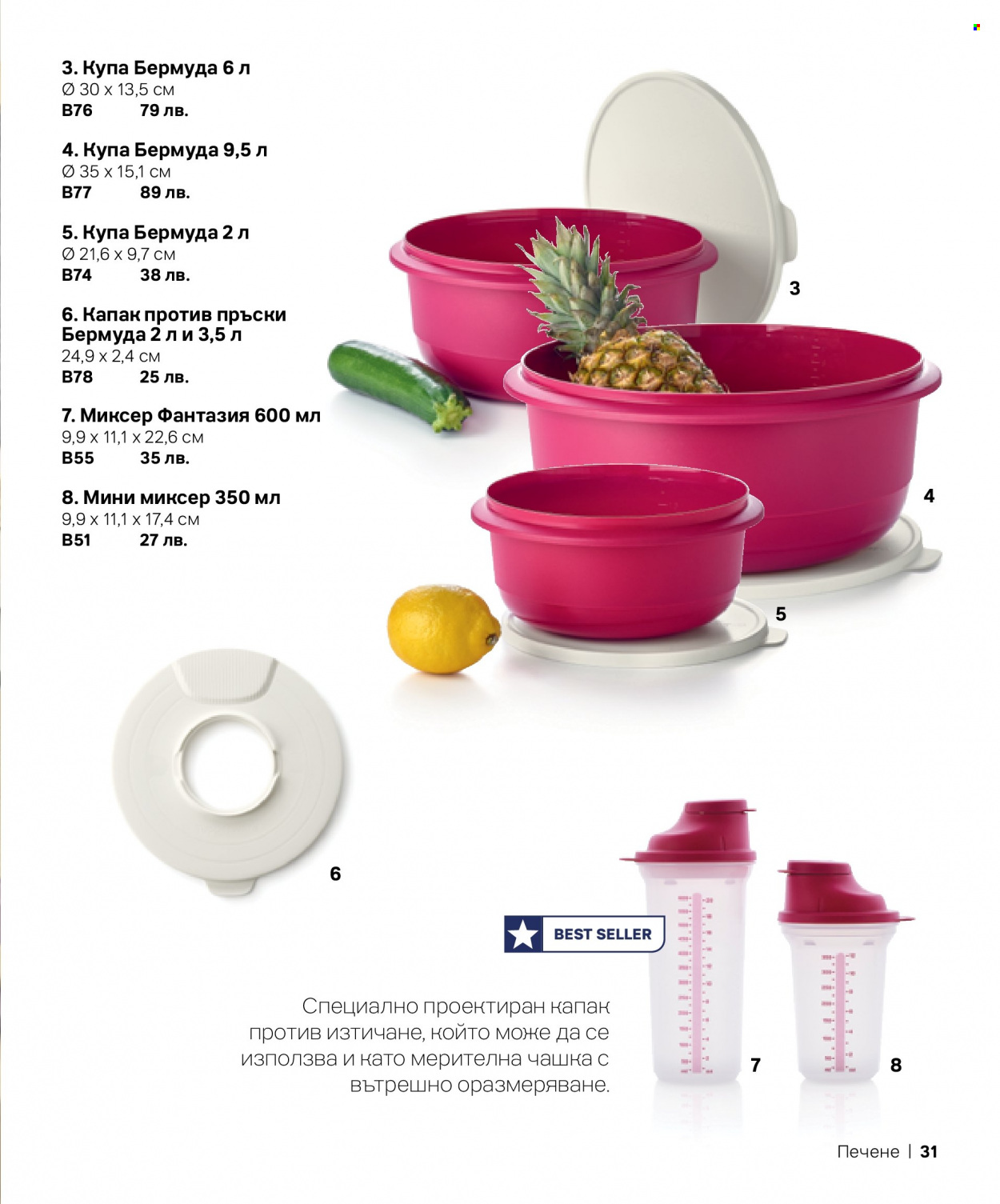 Брошура на Tupperware. Страница 31