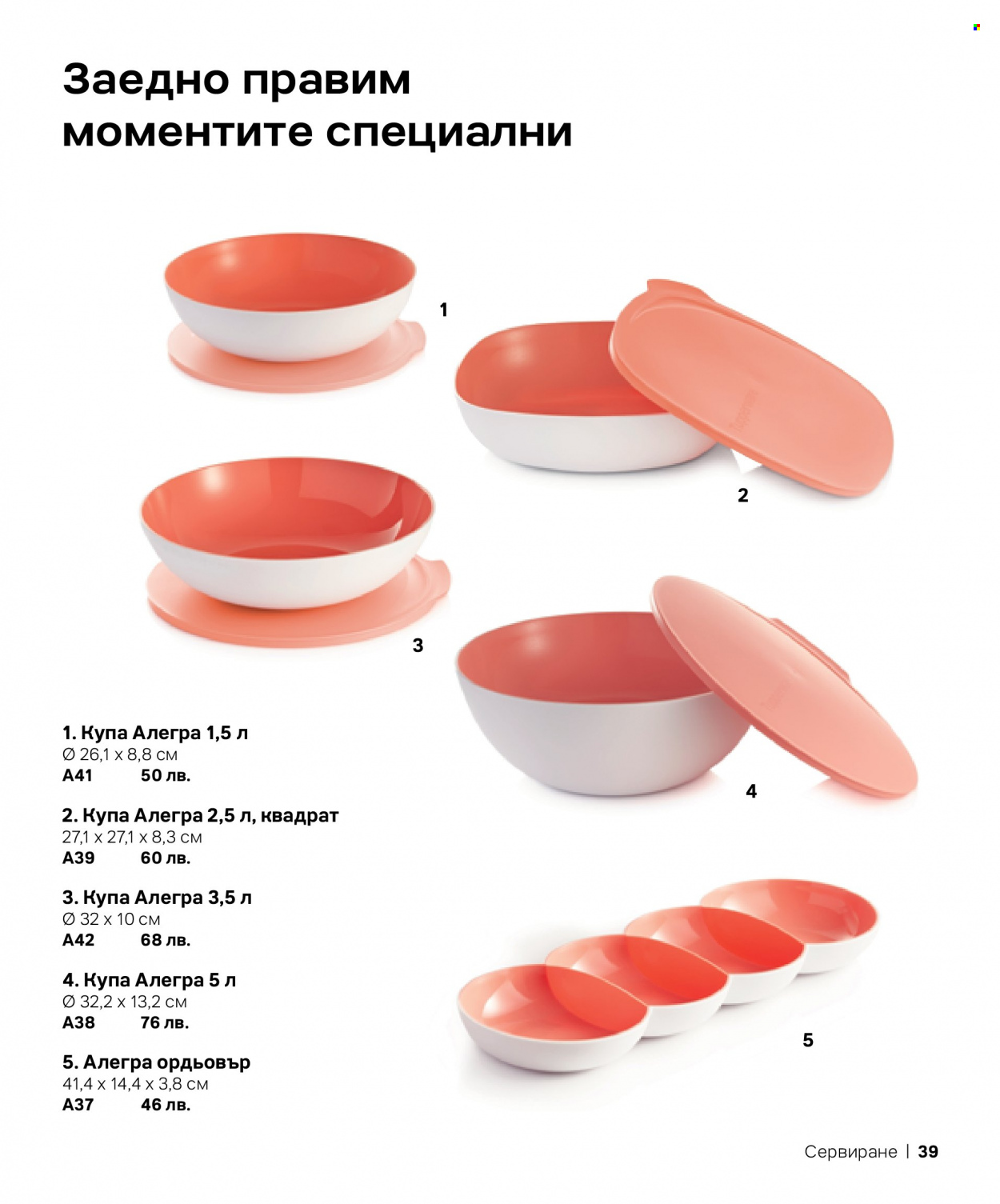Брошура на Tupperware. Страница 39