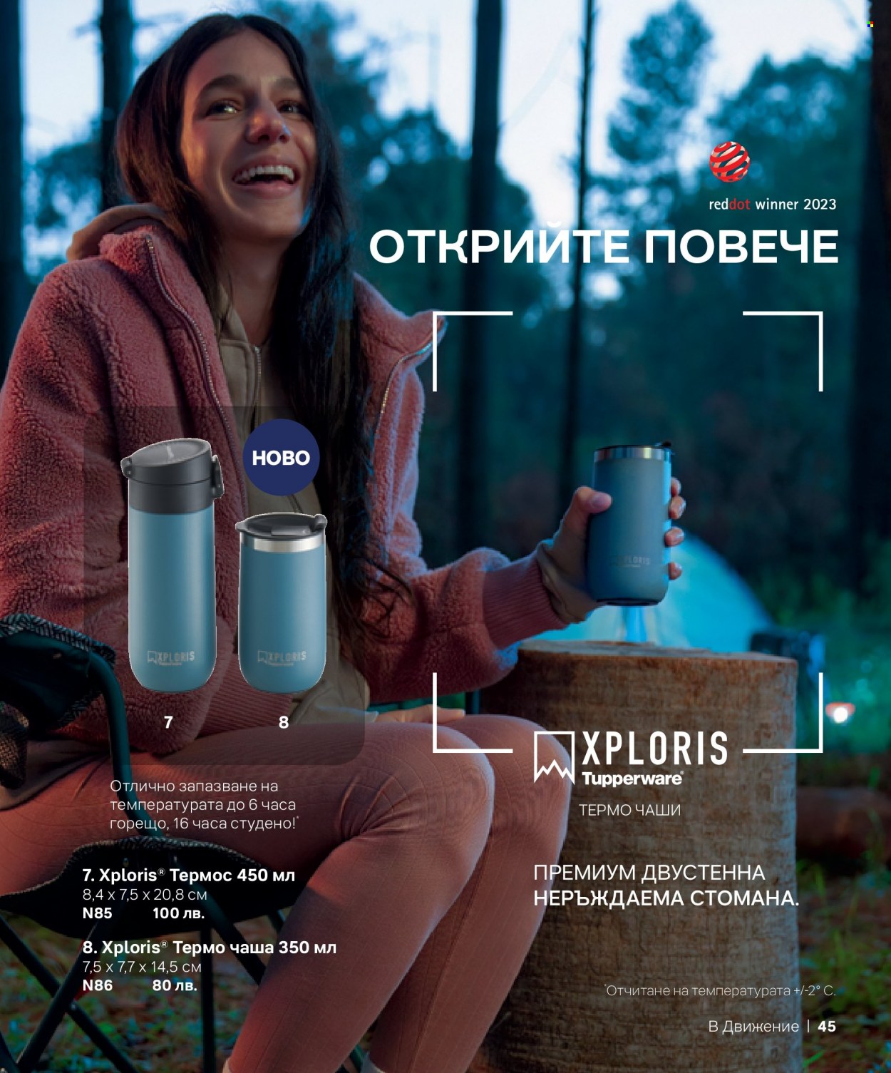 Брошура на Tupperware. Страница 45