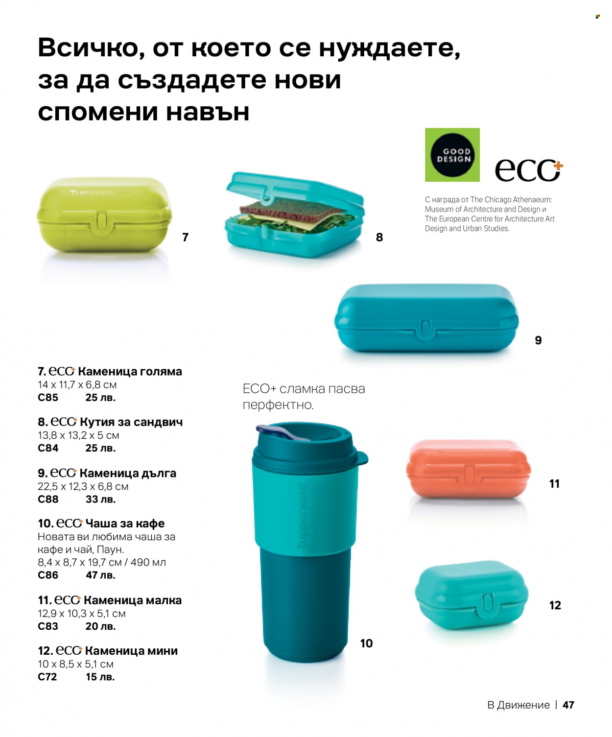 Брошура на Tupperware. Страница 47