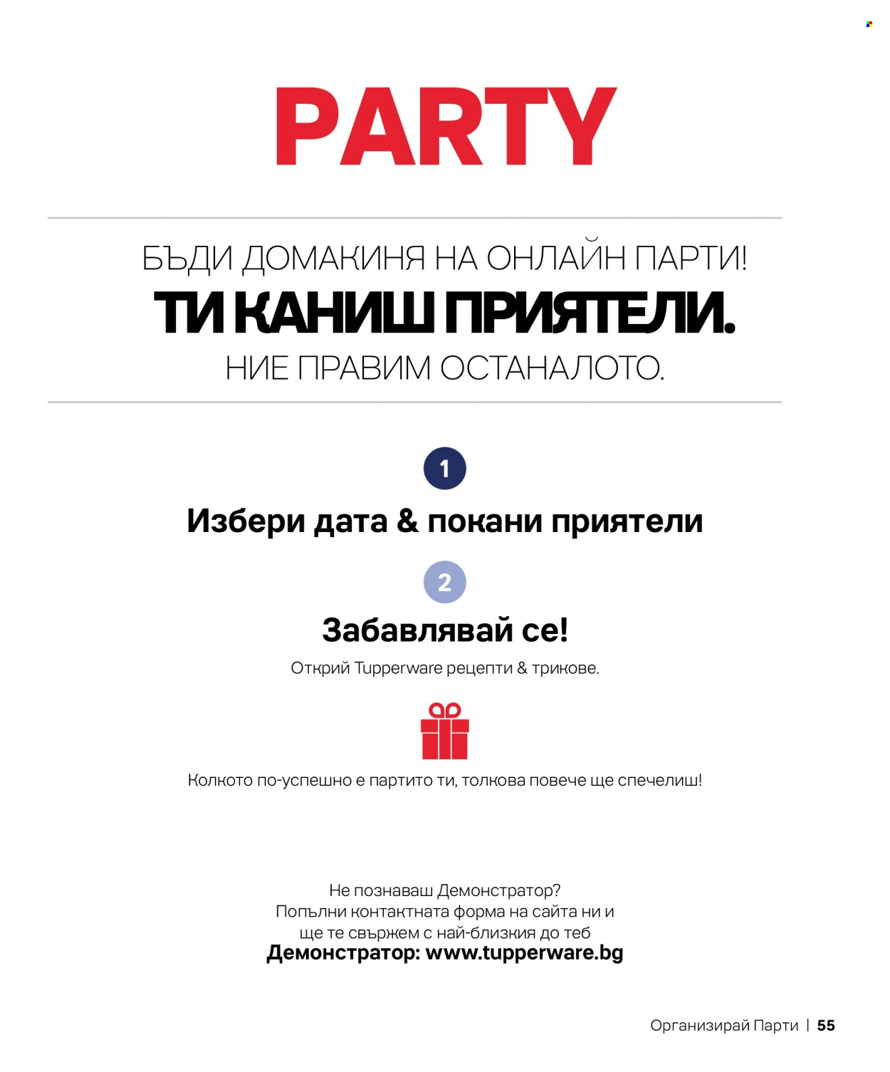 Брошура на Tupperware. Страница 55