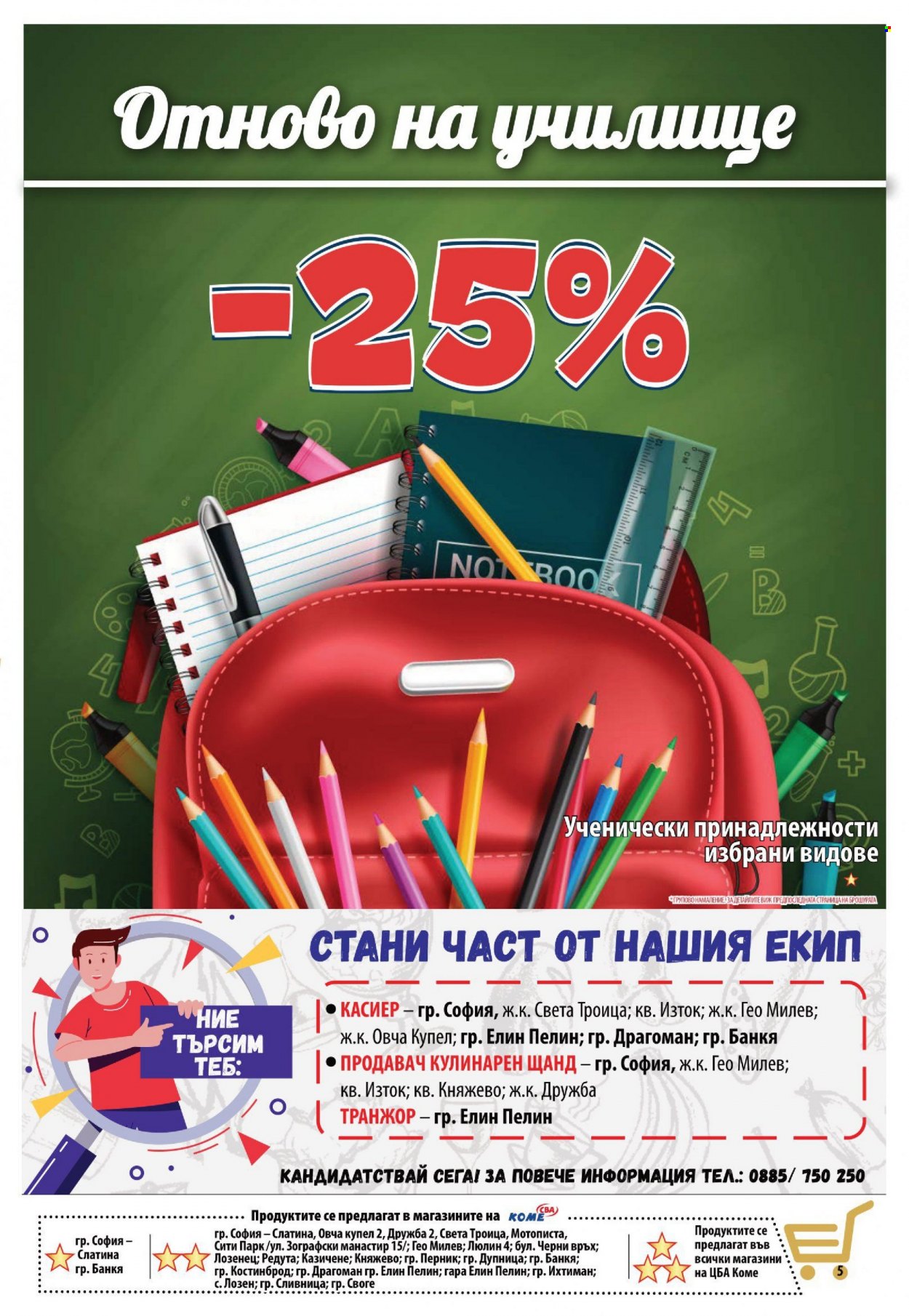 Брошура на CBA - 07.09.2023 - 13.09.2023. Страница 5