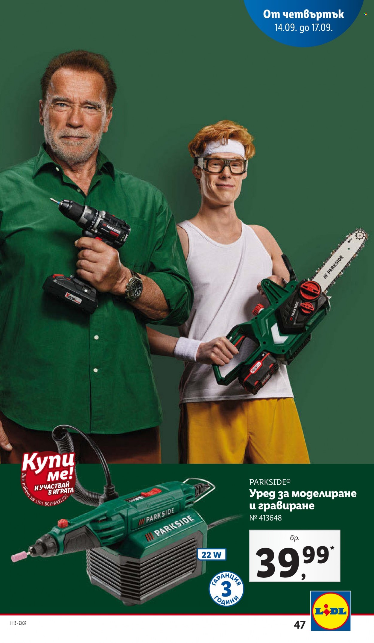 Брошура на Лидл - 11.09.2023 - 17.09.2023. Страница 47
