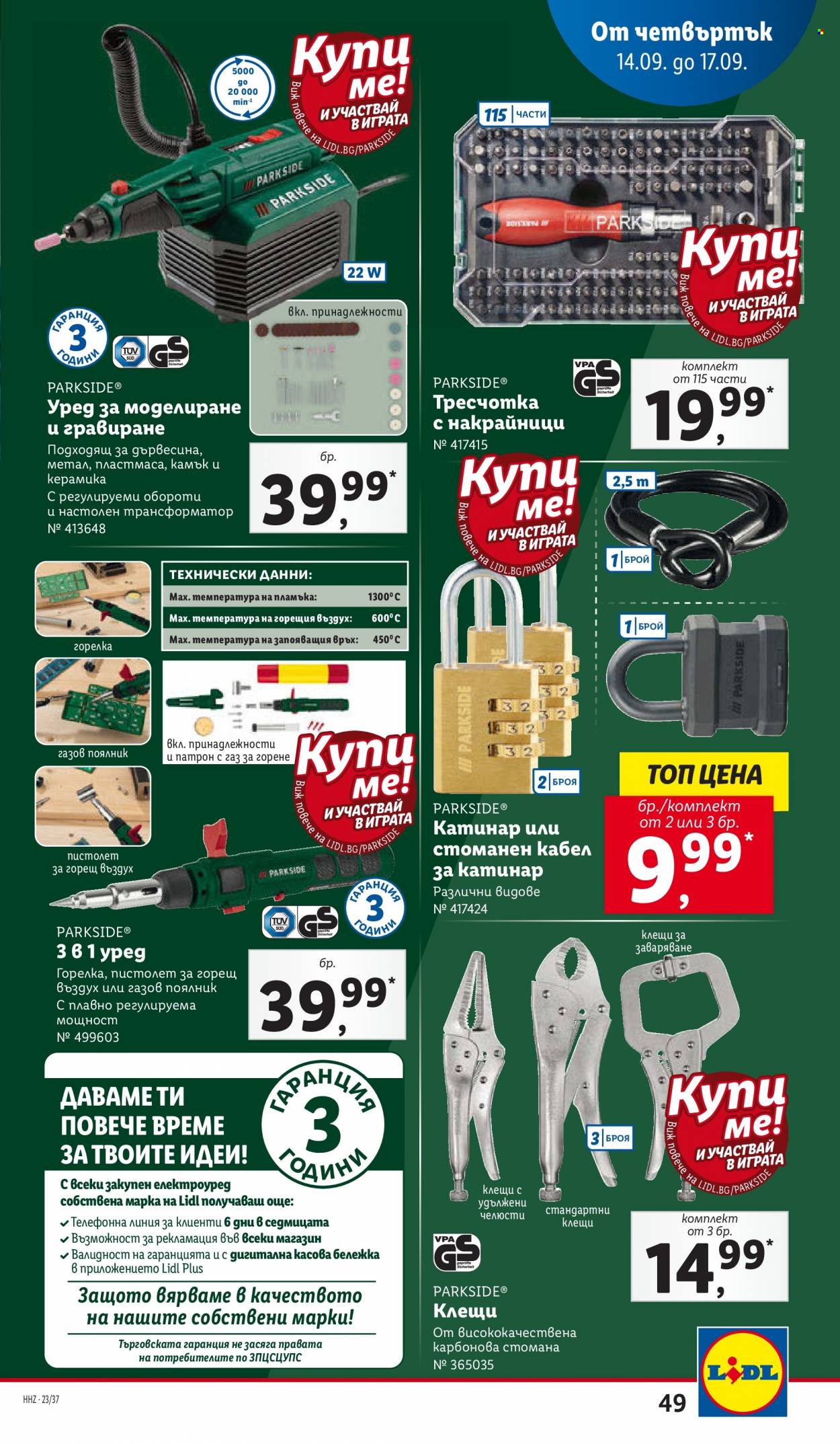 Брошура на Лидл - 11.09.2023 - 17.09.2023. Страница 49