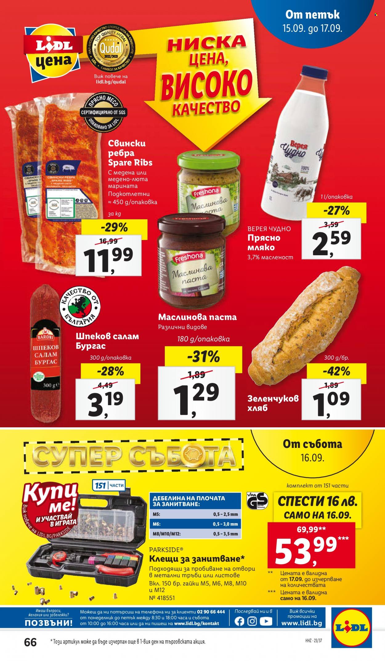 Брошура на Лидл - 11.09.2023 - 17.09.2023. Страница 66